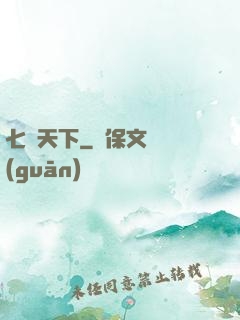 七絕天下